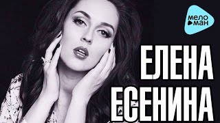 Смотреть клип Елена Есенина - Мой Нежный Мальчик (Official Audio 2016)