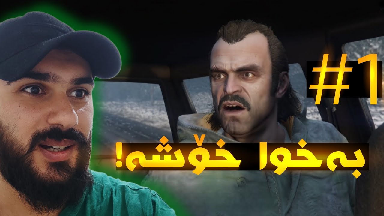GTA 5 Kurdish #1 زۆر تایبەتە هەر لە سەرەتاوە 🔥