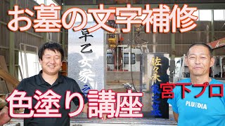 【プロが教える！】色が剥げてきたお墓の文字を塗り直して補修【方法・材料・技術】