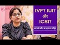 IVF, IUI or ICSI? | Dr. Honey Qureshi | Cradle Fertility Center
