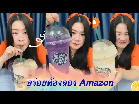อเมซอน ดับร้อน น้ำข้าวโอ้ตผสมมันม่วง นมสดปั่นซอสคาราเมล น้ำเลมอนทาร์ตชีสเค้ก หวานเย็นฉ่ำๆชื่นใจ