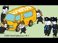 #286 YouTubeニュース！