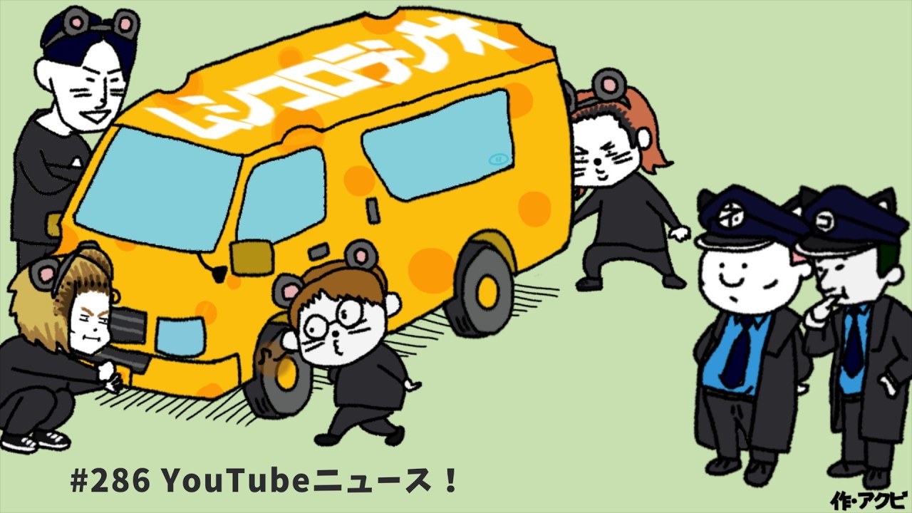#286 YouTubeニュース！