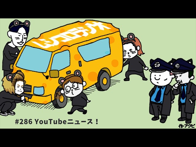 #286 YouTubeニュース！