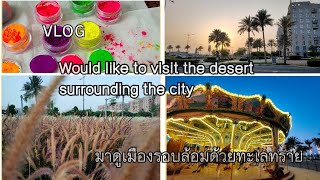 Vlog. would like to visit the desert surrounding the city / Manicure ชมวิวเมืองล้อมรอบทะเลทรายกัน