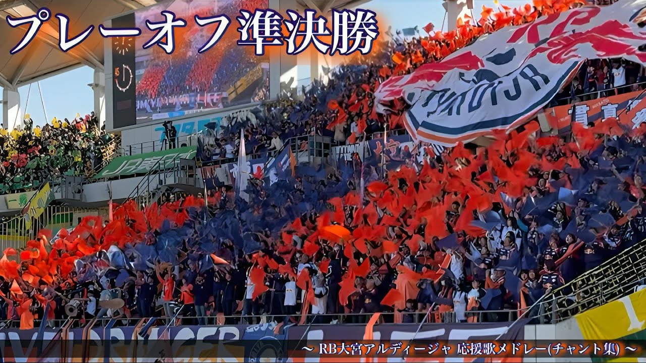 【PO準決勝】RB大宮アルディージャ チャント集
