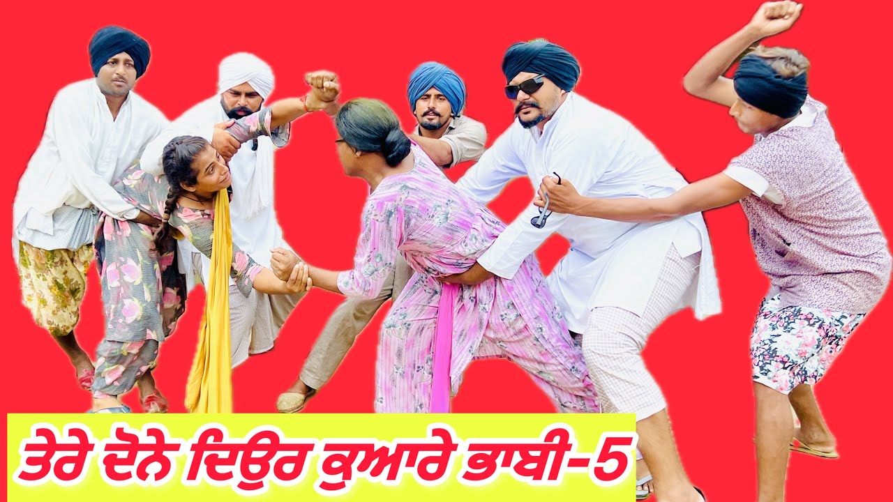 ਤੇਰੇ ਦੋਨੇ ਦਿਉਰ ਕੁਆਰੇ ਭਾਬੀ ਨੰਬਰ-5 .. //tere done deoor kuware bhabi number-5 //short film 