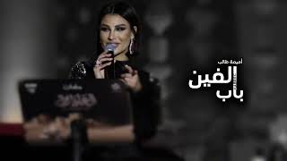 Oumaima Taleb Alfin Bab | أميمة طالب الفين باب