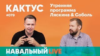 Кактус #079. Гость — Виталий Серуканов