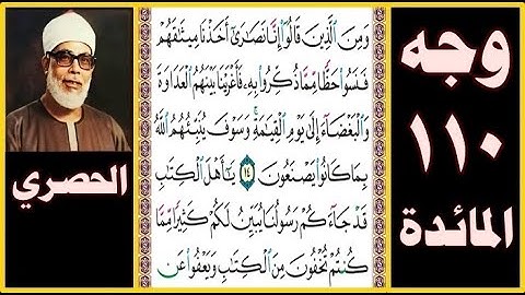 تلاوة الصفحة 110 - سورة المائدة - بصوت الحصري - ومن الذين قالوا إنا نصارى أخذنا ميثاقهم فنسوا حظا