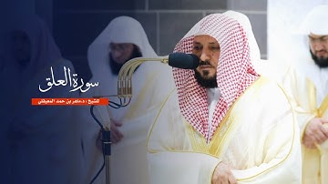 سورة العلق للشيخ : د.ماهر المعيقلي من المسجد الحرام