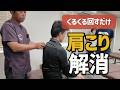 【くるくる回すだけ】肩こりがスッと軽くなる、「シリカアンカール」の使い方