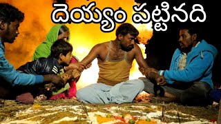 దెయ్యం పట్టినది||దేంకపెయిండు3|dhum dham channel||directed by raju aluvala||telugu short films
