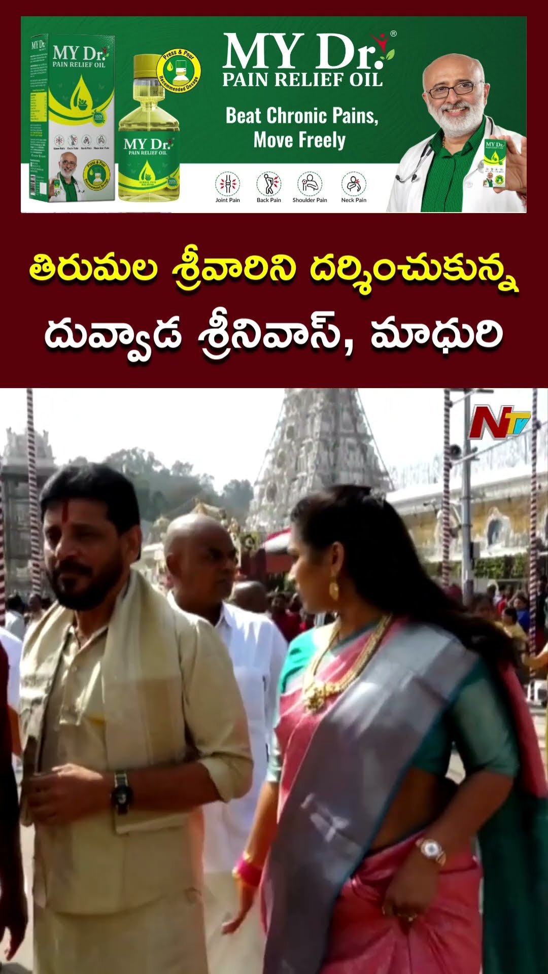 Duvvada Srinivas \u0026 Divvela Madhuri Visits Tirumala l NTV