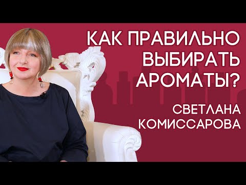 Как правильно подбирать для себя ароматы? Отвечает парфюмерный эксперт Светлана Комиссарова