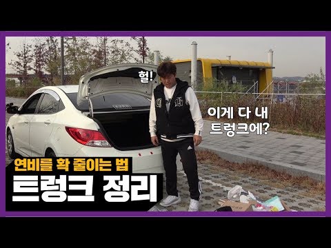 [자동차용품] ♥ 연비를 확 줄이는 방법? / 트렁크 정리함 / 미남의운전교실