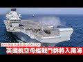 英國航空母艦伊利莎伯女王號進入南海 黃世澤幾分鐘評論 20210727