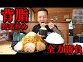 【本気】背脂スタミナ定食！高難易度爆盛り山脈に全力チャレンジ