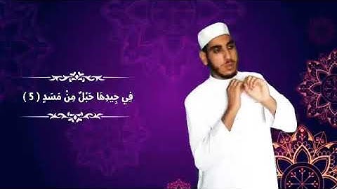 للصم : سورة المسد