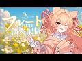 フルートリクエスト演奏☆vol.520｜リクエストOK・中文OK｜Flute Live｜長笛直播【#vtuber #柴音フルート】
