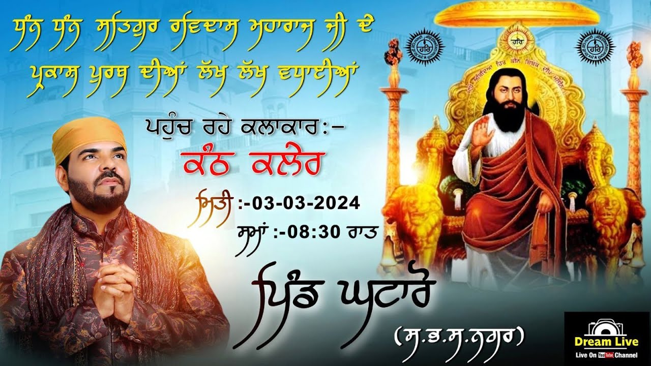 Kanth Kaler Live | Gurpurab 2024 | Sri Guru Ravidas Maharaj Ji |  ਪਿੰਡ ਘਟਾਰੌ I (S.B.S NAGAR)