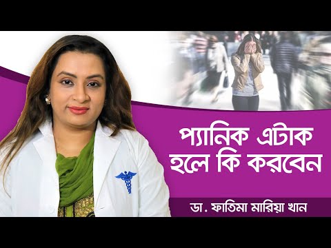 ভিডিও: প্যানিক অ্যাটাক থেকে মুক্তি পাওয়ার 3 টি উপায়