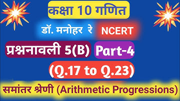 (समांतर श्रेढ़ी ) Dr. Manohar re(डॉ मनोहर रे),class 10th math solution chapter 5(B) (Part-4) , ncert