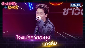 ใจผมสลายฮะมุง - แกงส้ม | HIGHLIGHT SOUND CHECK l 4 พ.ค. 65 l GMM25