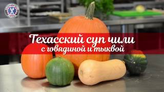 #АмериканскиеРецепты Готовим техасский суп чили с говядиной и тыквой #АмериканскиеРецепты Готовим техасский суп чили с говядиной и тыквой
