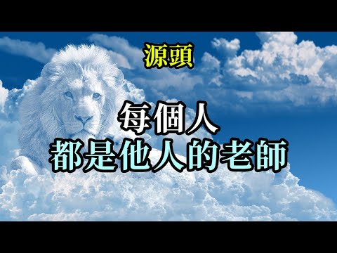 每個人都是他人的老師《源頭》親愛的，你們分散在全世界各地絕不是偶然的。你們將成為“磁鐵”，吸引那些意識正在復蘇，急切地需要被志同道合的人所支持的人們來到你們身邊
