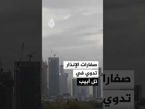 صفارات الإنذار تدوي في تل أبيب إثر رصد صواريخ أطلقت من إيران