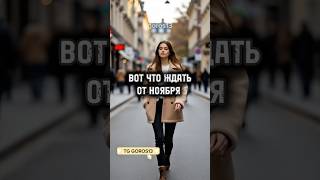 Переходи в наш тг, там тебя ждет прогноз на 2026 год. Прогноз гороскопов на ноябрь. #гороскоп