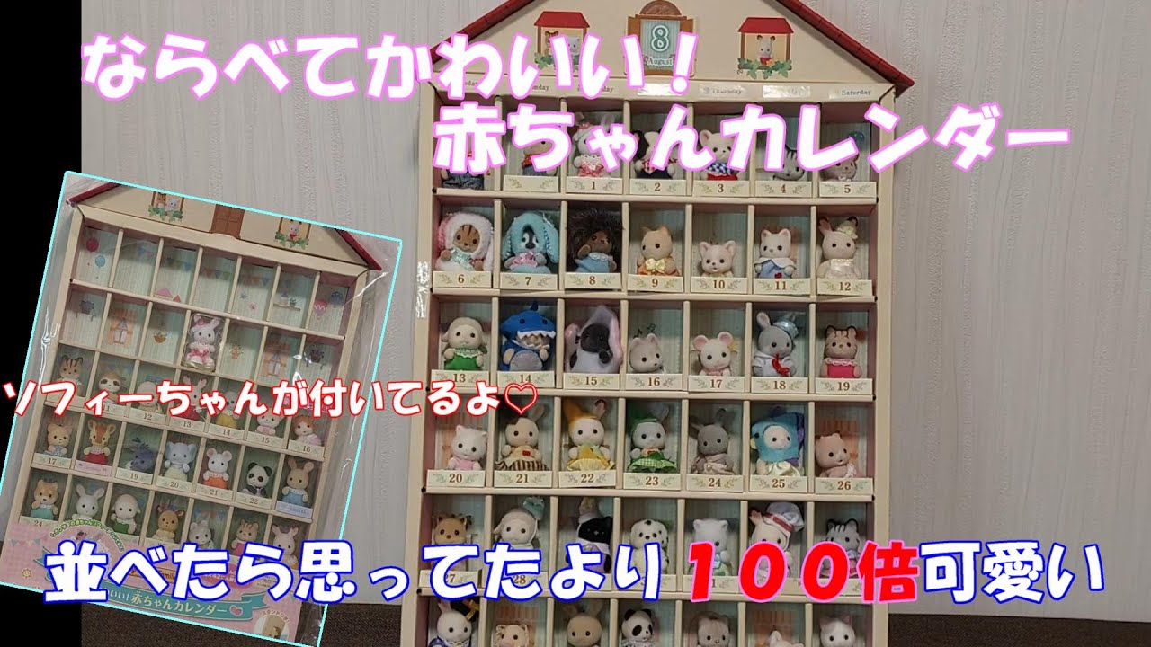 シルバニアファミリー ならべてかわいい！赤ちゃんカレンダーの紹介