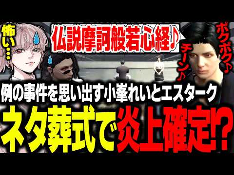 【#ストグラ】炎上レベルの葬式イベントに参加して大火傷を負う小峯れいとエスターク【 エスターク・Z・ダークネス/ゼルク/#ストグラ切り抜き 】