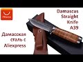 "Дамасская сталь" с Aliexpress!! Мой новый нож!!