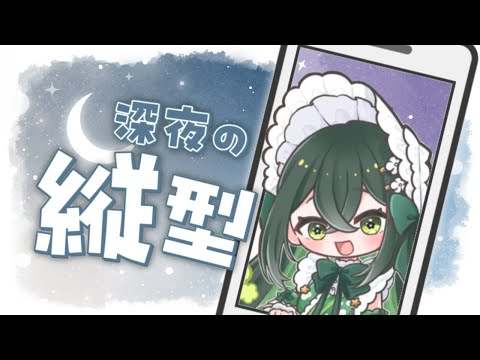 〚 縦型配信 〛深夜の縦型おしゃべり会〚 十河ののは / にじさんじ 〛 video thumb