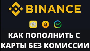 Как внести деньги на кошелек Бинанс