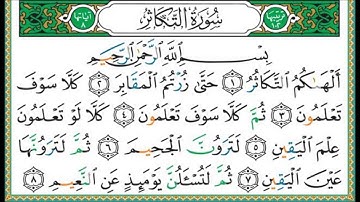 سورة التكاثر بصوت الشيخ احمد بدوي تلاوة تعليمية للطلاب