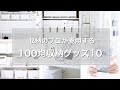 収納のプロが愛用する100均収納グッズ10