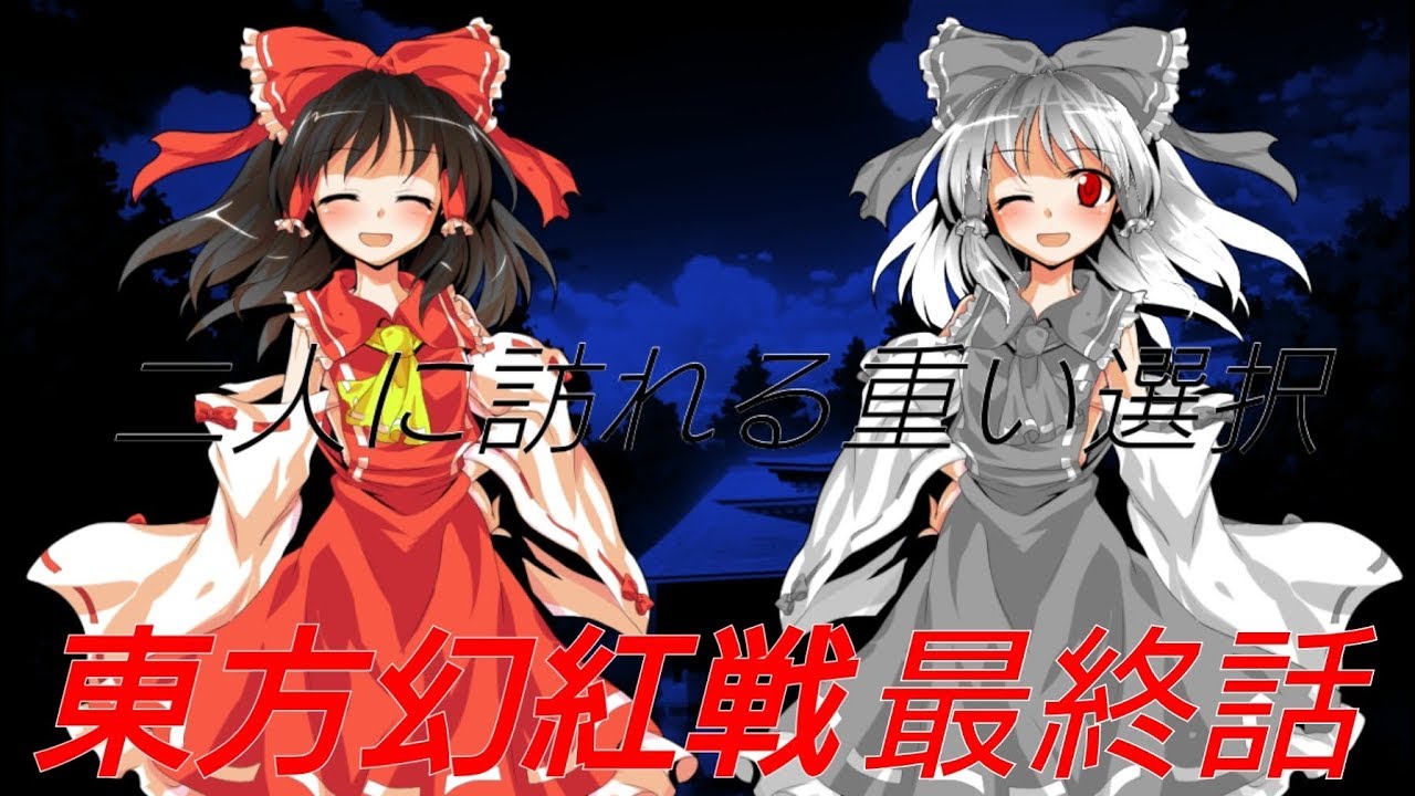 ゆっくり茶番劇 東方幻紅戦 最終話 光と闇 Youtube