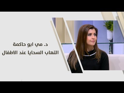 د مي ابو حاكمة التهاب السحايا عند الاطفال طب وصحة