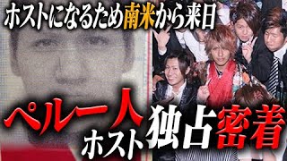 憧れのホストになる為、母親と来日・親と二人三脚で戦うペルー人ホスト独占密着。【CANDYS FILM】