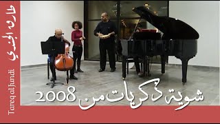 شوية ذكريات من ال 2008- إمتحان موسيقى صالة- Habenera-
