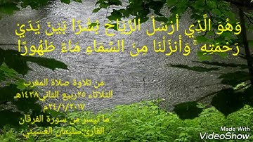 ما تيسر من سورة الفرقان _ القارئ الأستاذ: سليمان الغسيني