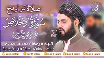 صلاة القيام للقارئ رعد محمد الكردي من ليلة 8- رمضان 1442هـ -2021مـ -  سورة الاخلاص