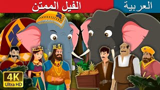 الفيل الممتن | The Grateful Elephant Story in Arabic | @ArabianFairyTales