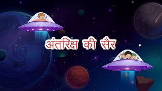 Antriksh Ki Aur