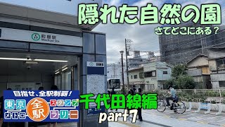 【千代田線】東京メトロ全駅スタンプラリー　千代田線編　part7