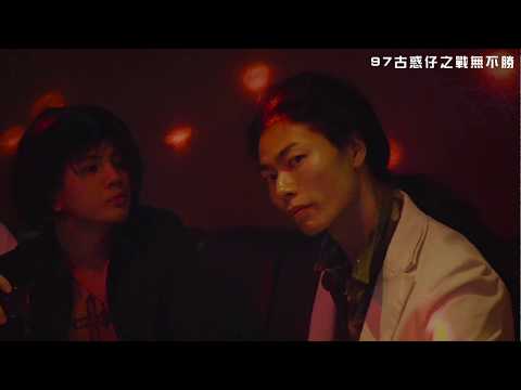 《WACKYBOYS反骨男孩》致敬《古惑仔系列》電影之戰無不勝 蔣天養篇