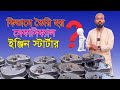 অটোমেটিক ইঞ্জিন স্টার্টার কিভাবে তৈরী হয় ? দেখুন সরাসরি চায়না কারখানা থেকে- #janata #agriculture